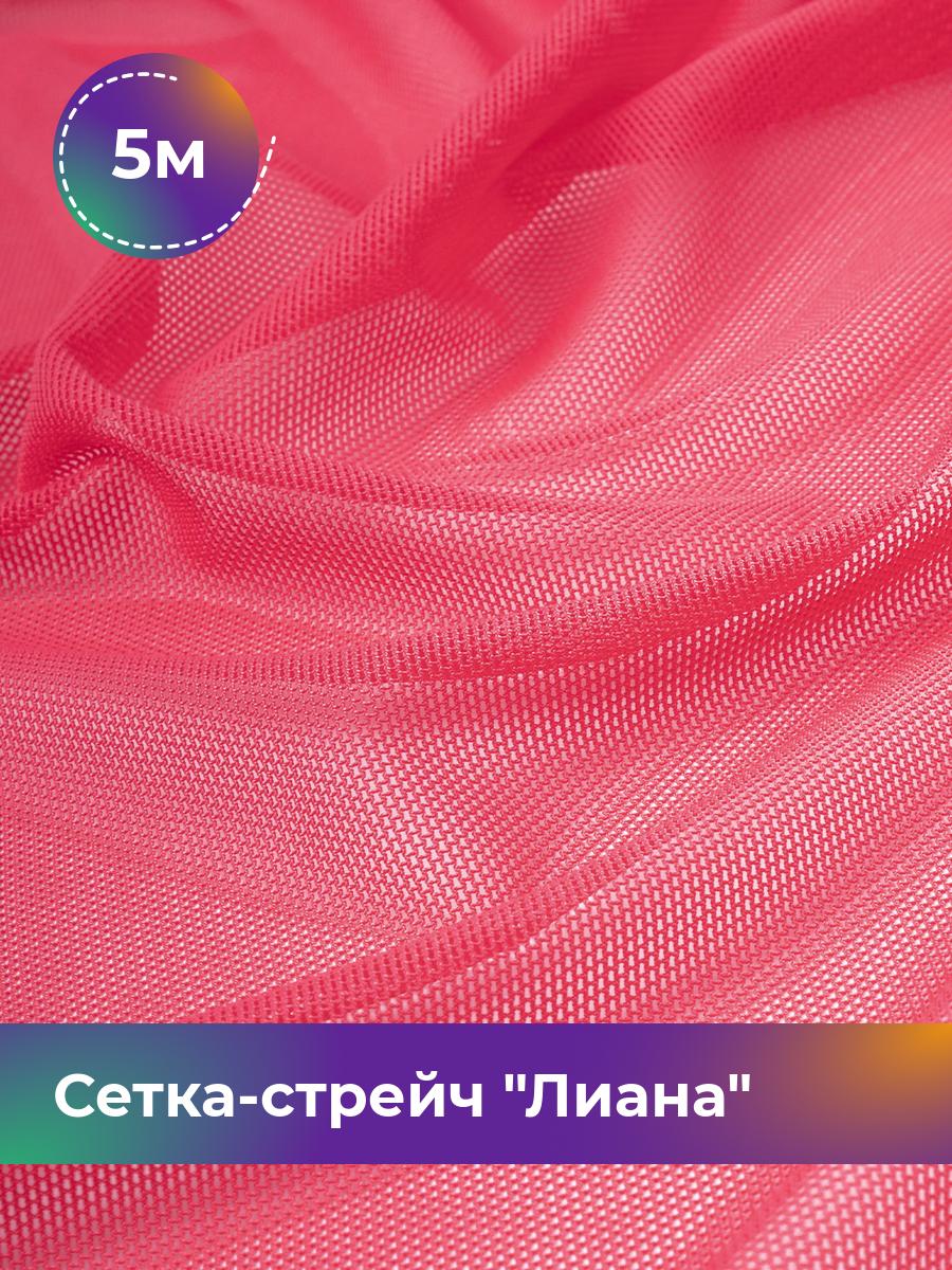 

Ткань Сетка-стрейч Лиана Shilla, отрез 5 м * 150 см, коралловый 036, Розовый, 5483433