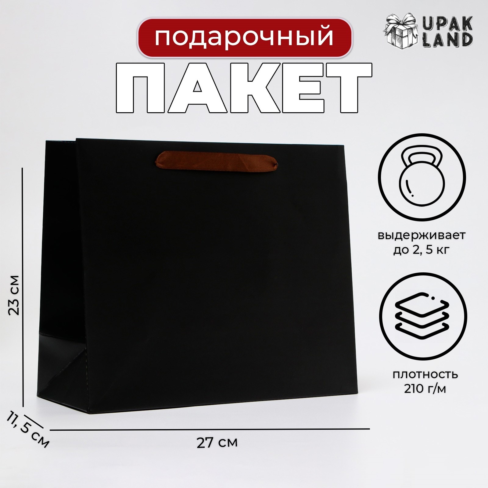 

Подарочный пакет UPAK LAND ламинированный Черный ML 27х23х11.5 см, 1 шт