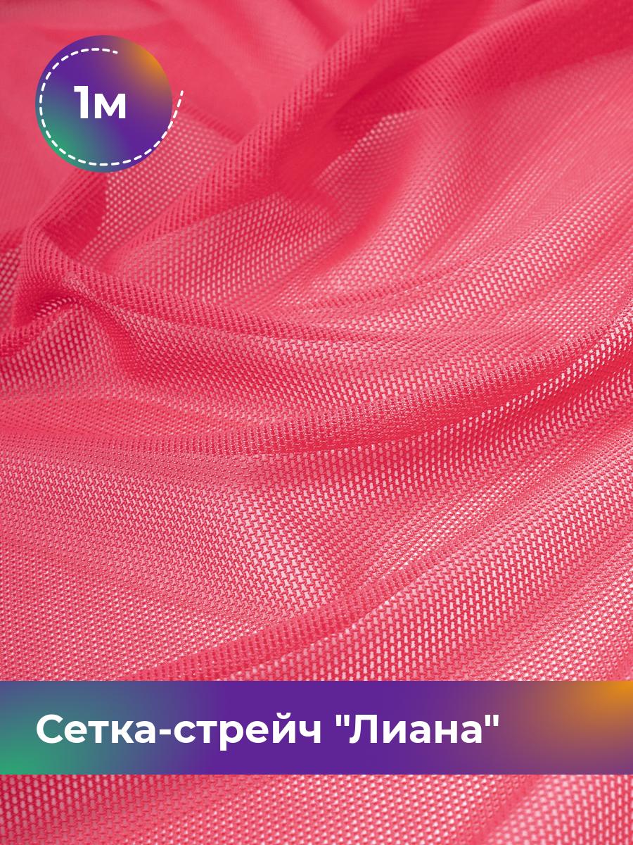 

Ткань Сетка-стрейч Лиана Shilla, отрез 1 м * 150 см, коралловый 036, Розовый, 5483433