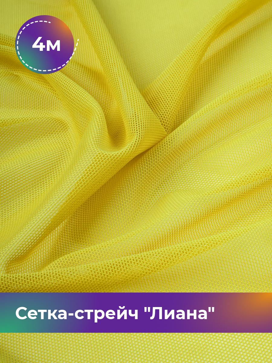 

Ткань Сетка-стрейч Лиана Shilla, отрез 4 м * 150 см, желтый 031, 5483433