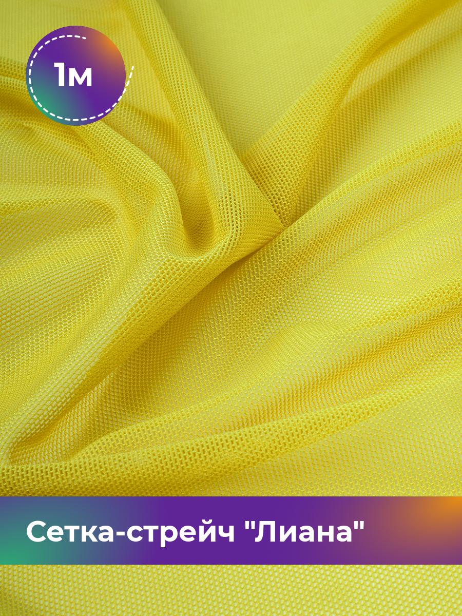 

Ткань Сетка-стрейч Лиана Shilla, отрез 1 м * 150 см, желтый 031, 5483433