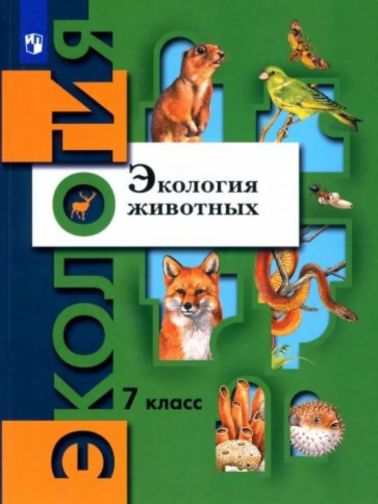 

Экология животных 7 класс