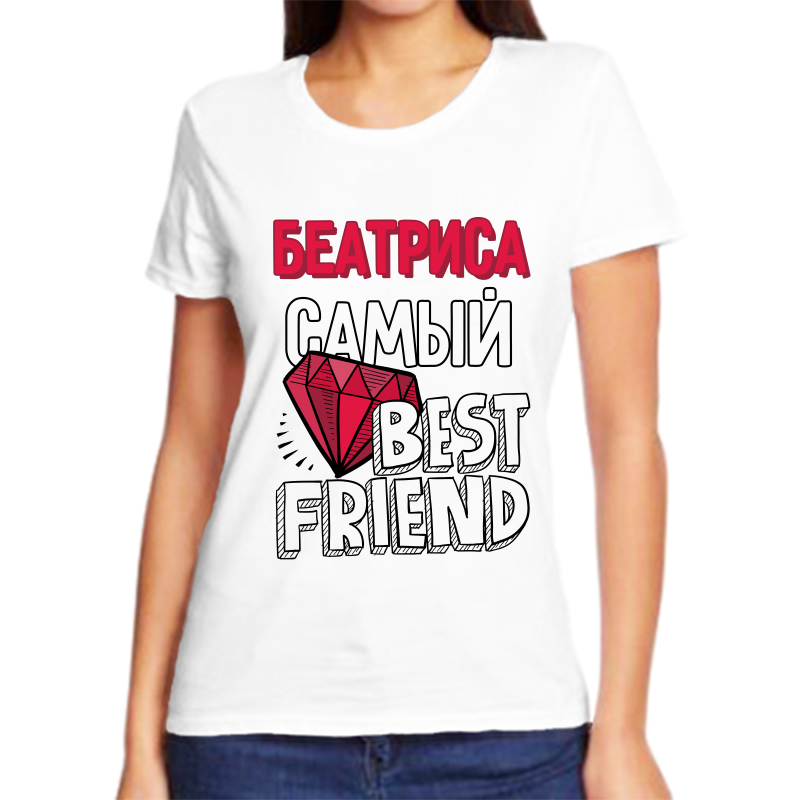 

Футболка женская белая 66 р-р беатриса самый best friends, Белый, fzh_beatrisa_samyy_best_friends