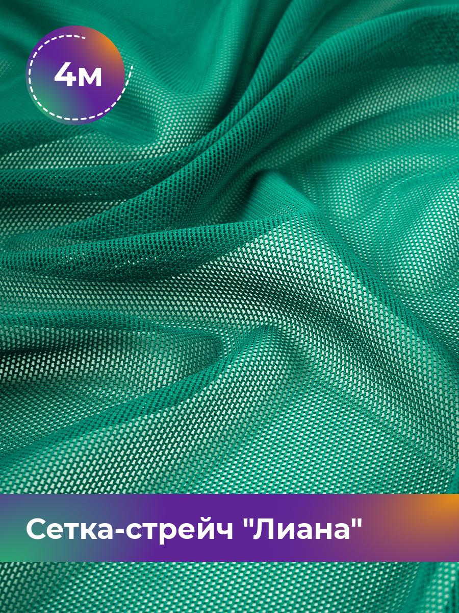 

Ткань Сетка-стрейч Лиана Shilla, отрез 4 м * 150 см, зеленый 030, 5483433