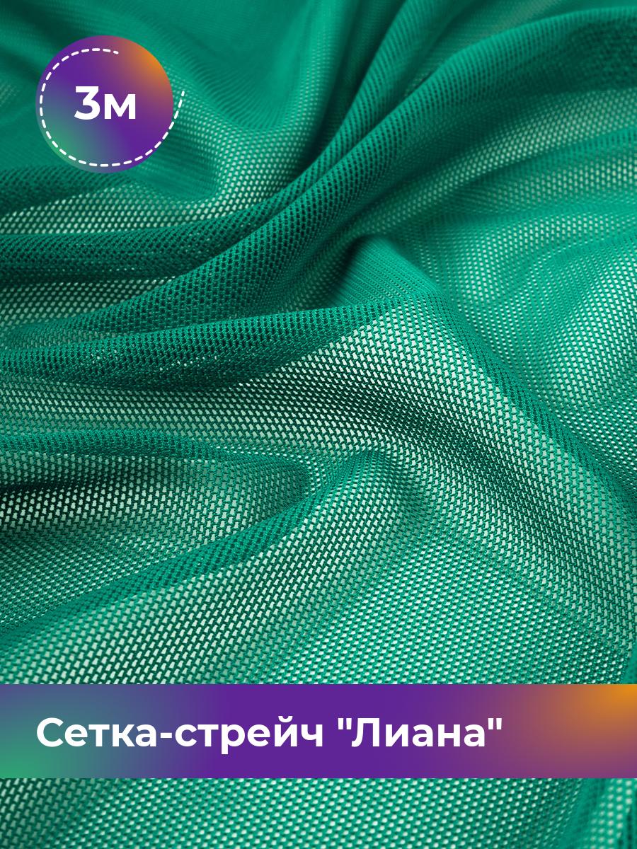 

Ткань Сетка-стрейч Лиана Shilla, отрез 3 м * 150 см, зеленый 030, 5483433