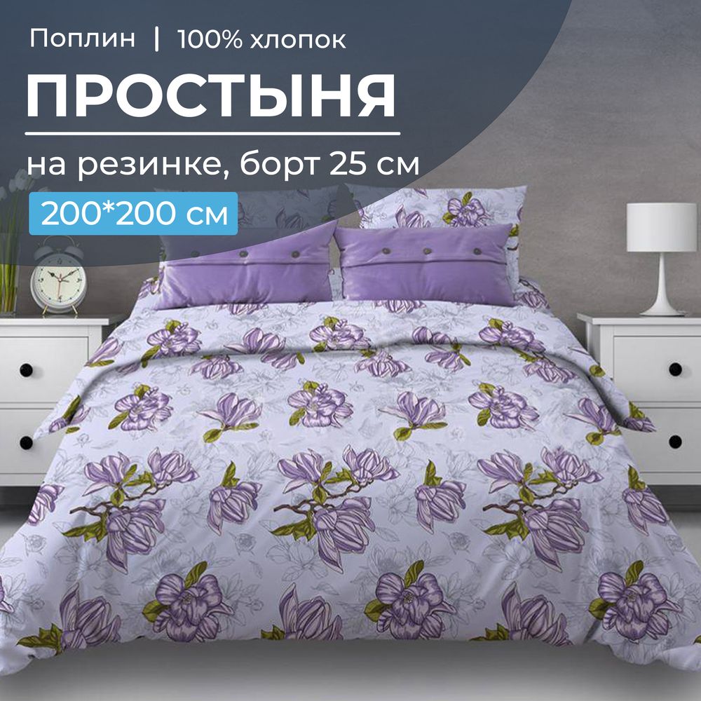 

Простыня Ивановотекстиль 98786 на резинке 200*200 поплин Магнолии, лавандовый, 1530