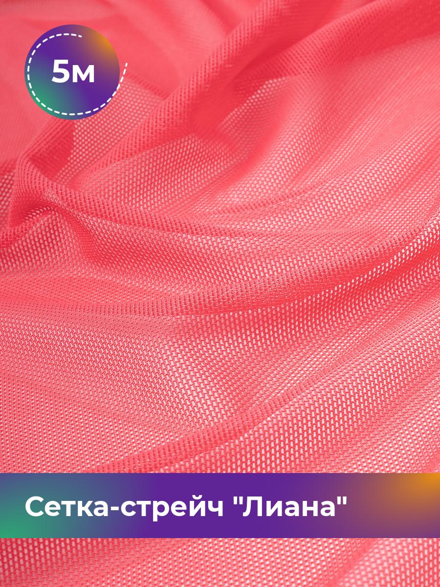 

Ткань Сетка-стрейч Лиана Shilla, отрез 5 м * 150 см, коралловый 029, Розовый, 5483433