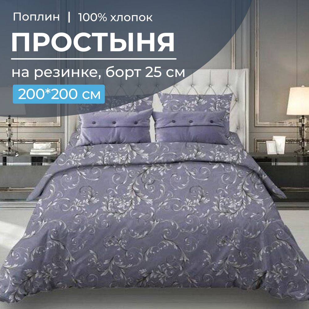 

Простыня Ивановотекстиль 98341 на резинке 200*200 поплин Валенсия, сиреневый, 1530