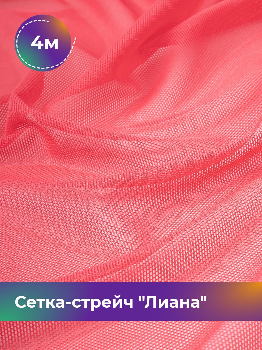 

Ткань Сетка-стрейч Лиана Shilla, отрез 4 м * 150 см, коралловый 029, Розовый, 5483433