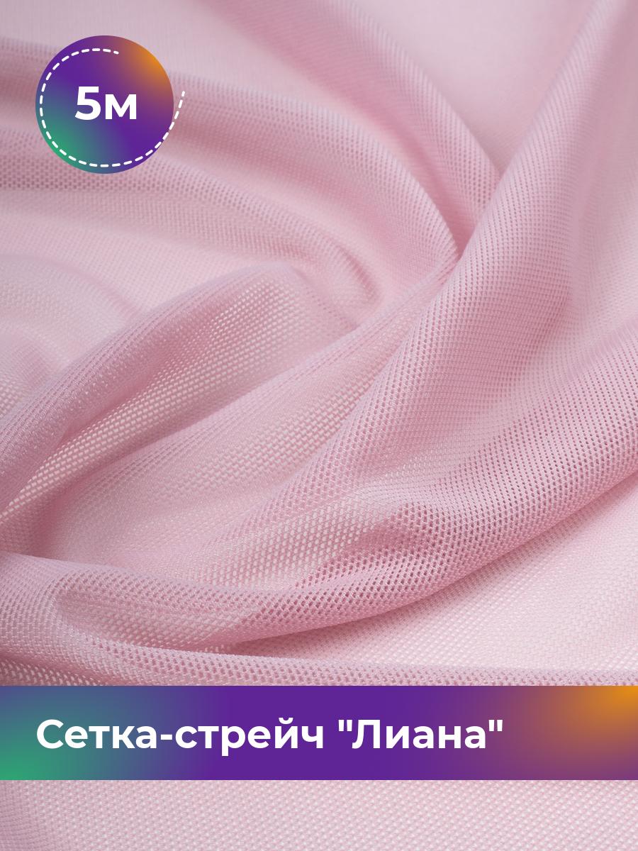 

Ткань Сетка-стрейч Лиана Shilla, отрез 5 м * 150 см, розовый 027, 5483433