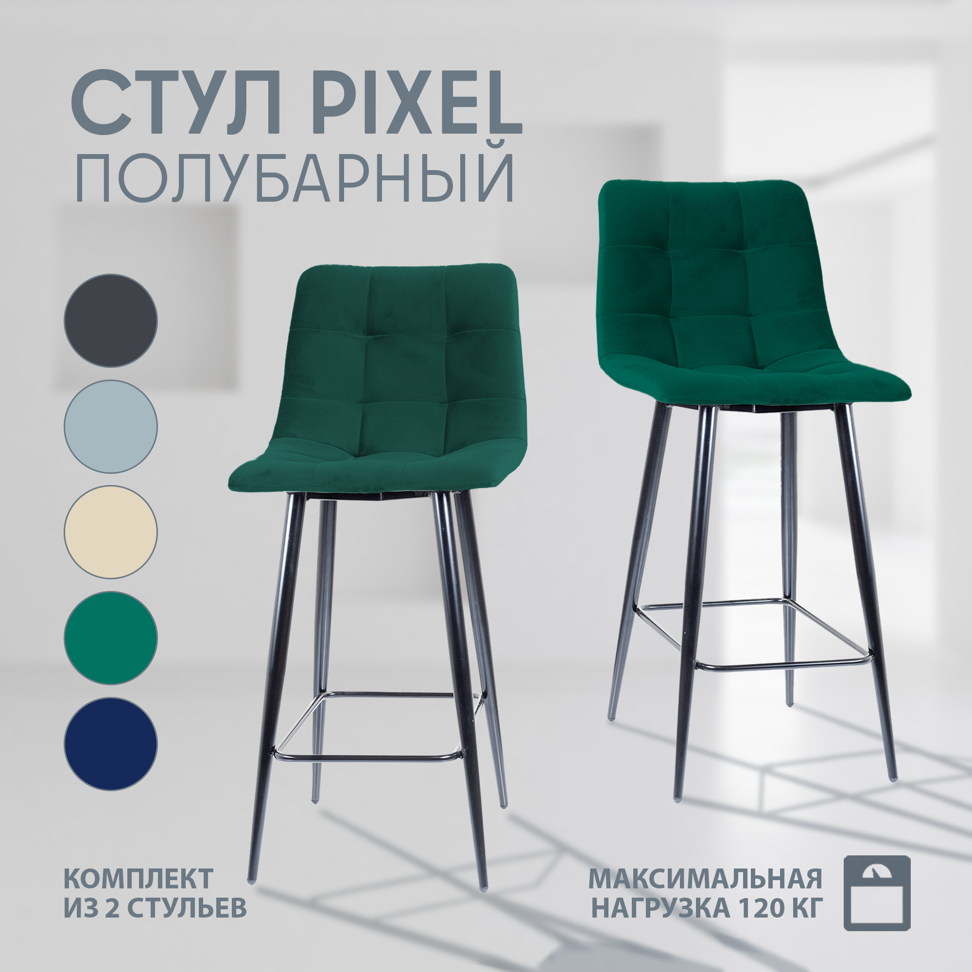 

Комплект полубарных стульев Mebel Square Pixel, велюр зеленый, 2 шт, PixelPB