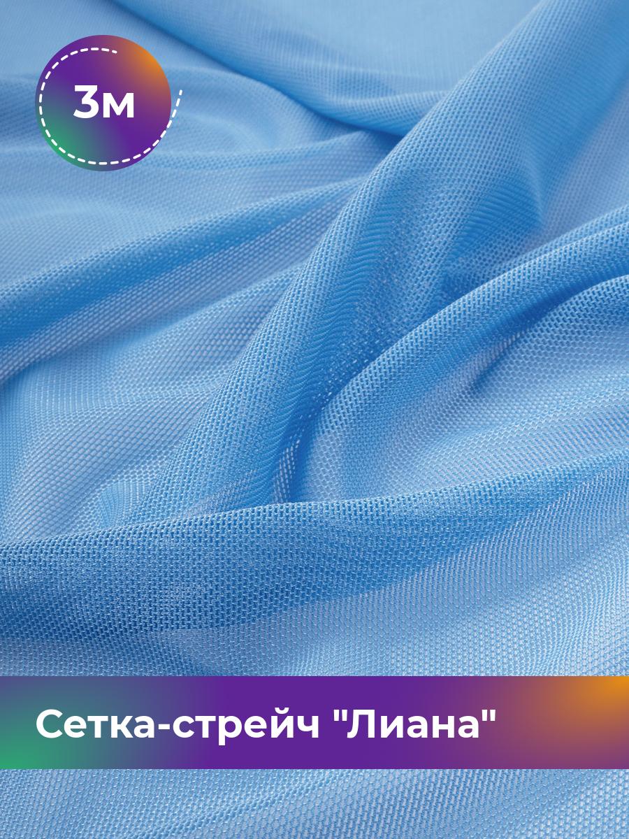 

Ткань Сетка-стрейч Лиана Shilla, отрез 3 м * 150 см, голубой 026, 5483433