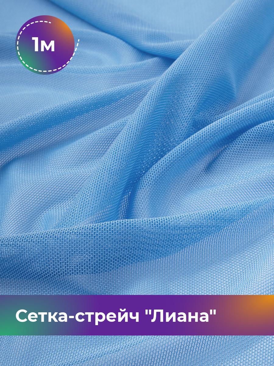 

Ткань Сетка-стрейч Лиана Shilla, отрез 1 м * 150 см, голубой 026, 5483433