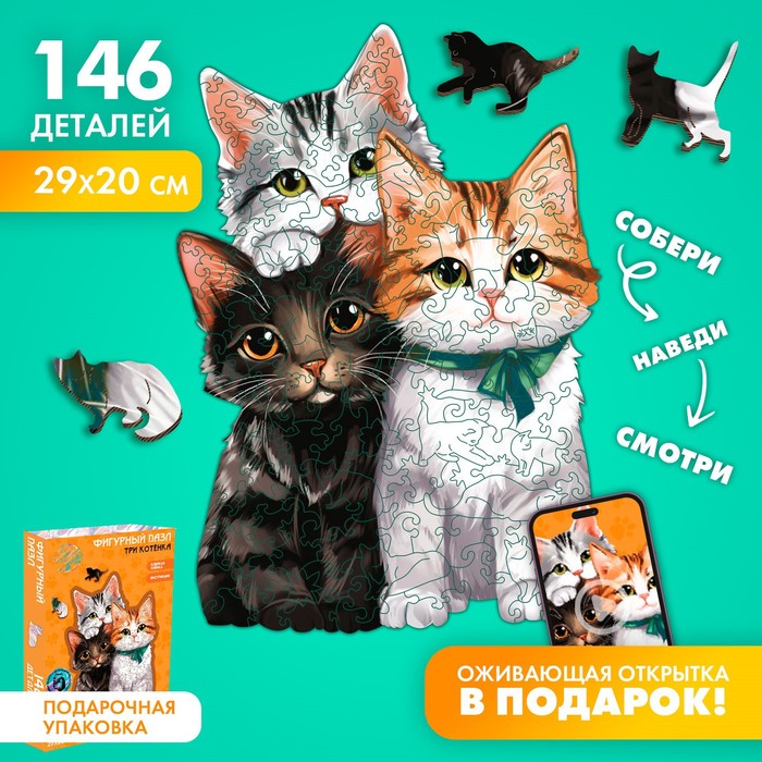 

Пазлы деревянные фигурные Котята, 146 элементов