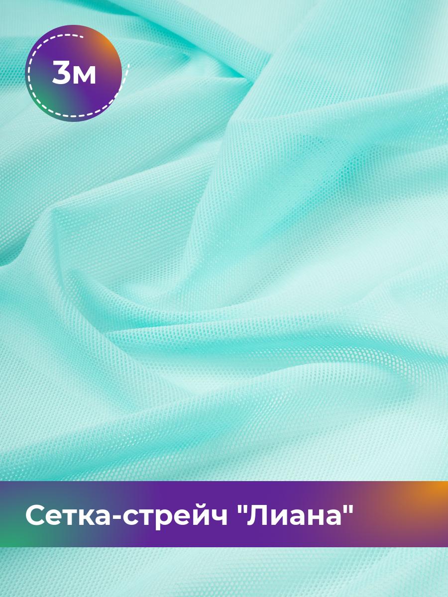 

Ткань Сетка-стрейч Лиана Shilla, отрез 3 м * 150 см, мятный 024, Бирюзовый, 5483433