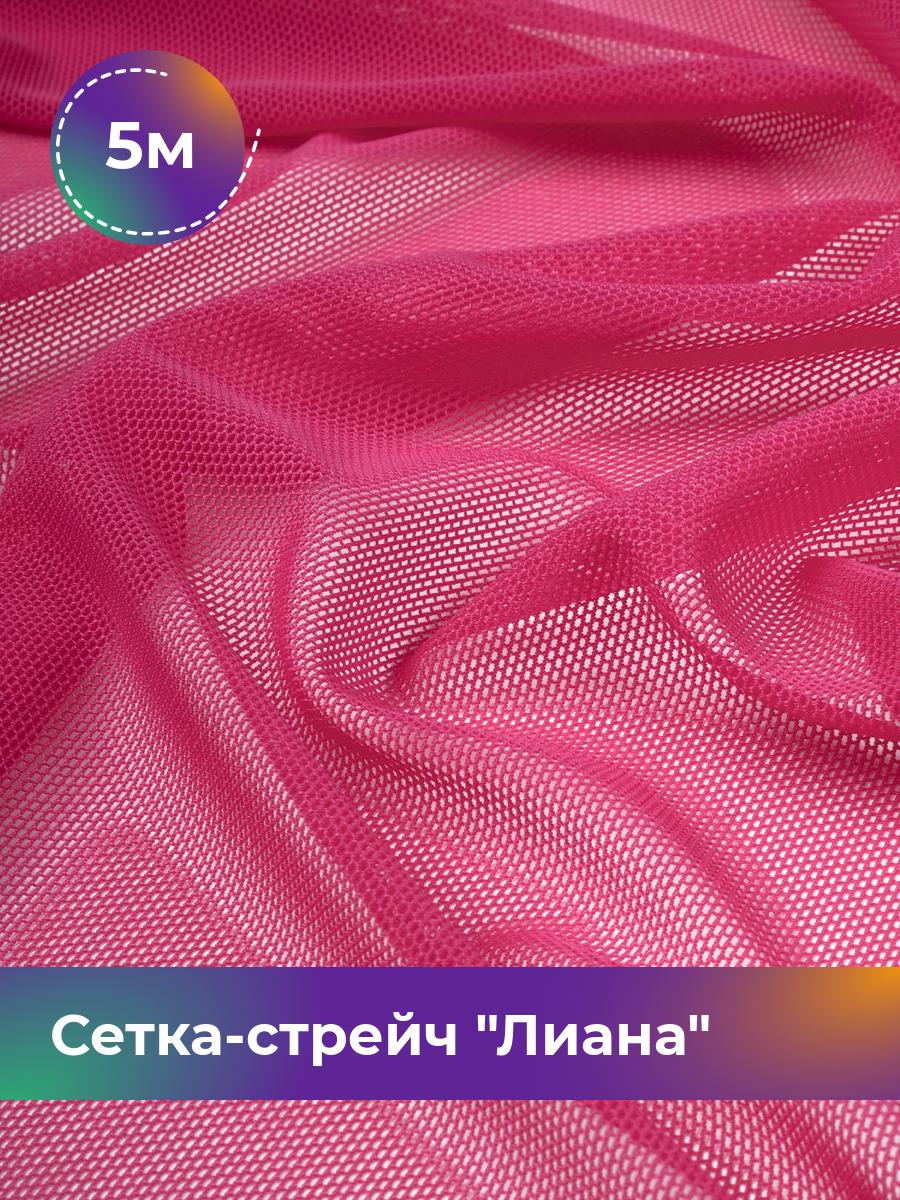 

Ткань Сетка-стрейч Лиана Shilla, отрез 5 м * 150 см, розовый 018, 5483433