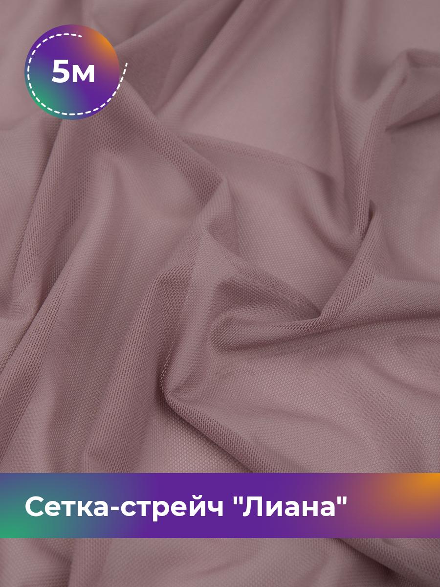 

Ткань Сетка-стрейч Лиана Shilla, отрез 5 м * 150 см, лиловый 014, Фиолетовый, 5483433