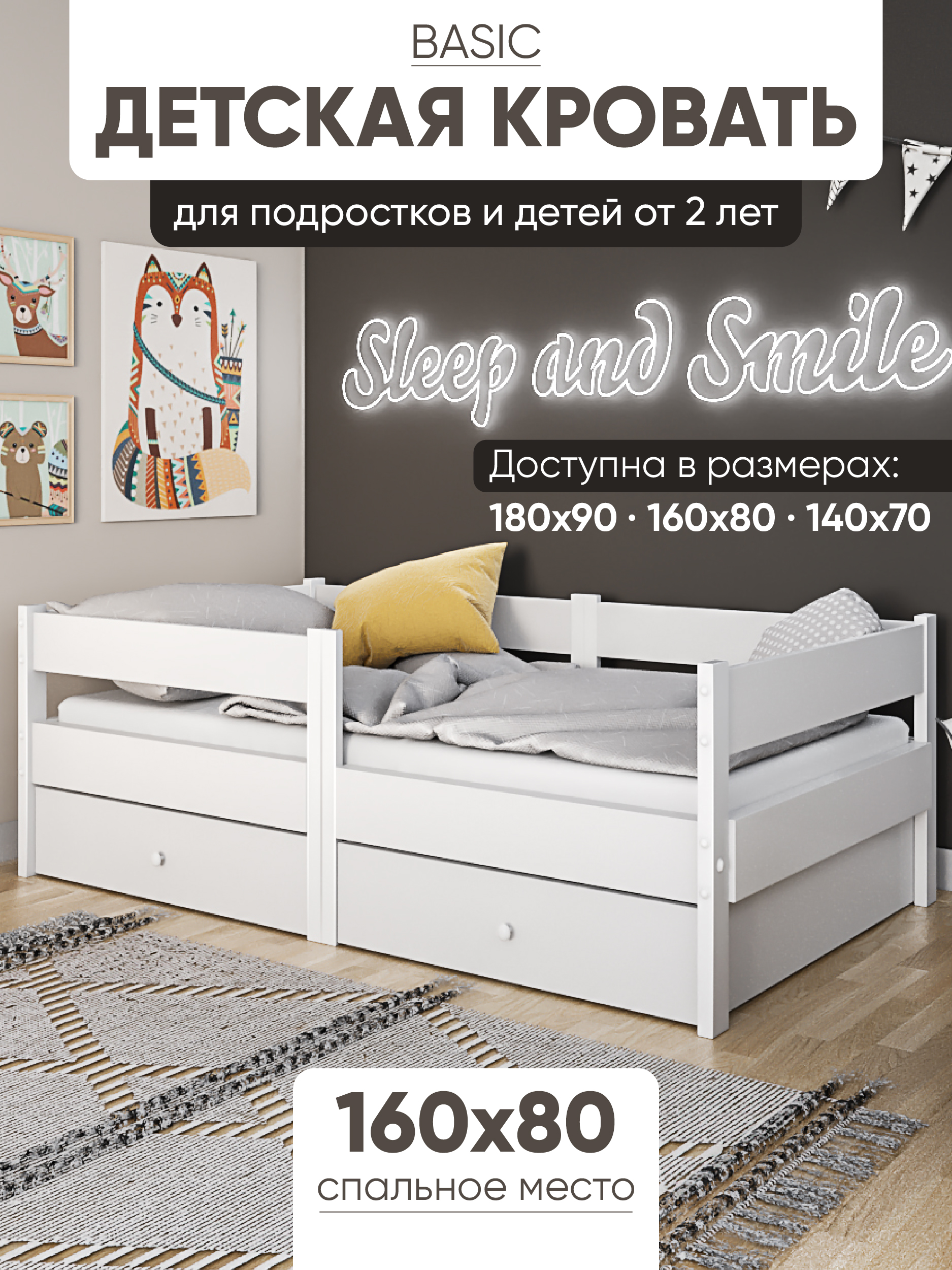 

Кровать детская SleepAngel Basic цвет белый и 2 ящика 160х80 см, Basic2ящика