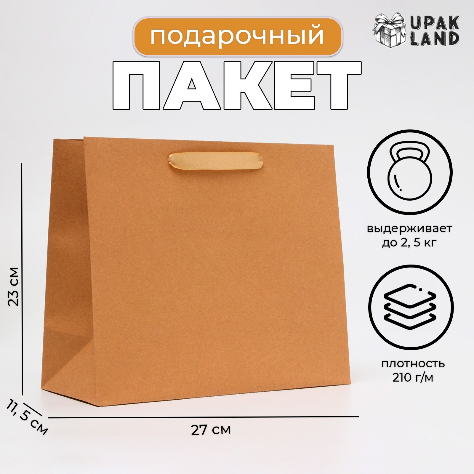 

Подарочный пакет UPAK LAND ламинированный Крафт ML 27х23х11.5 см, 1 шт