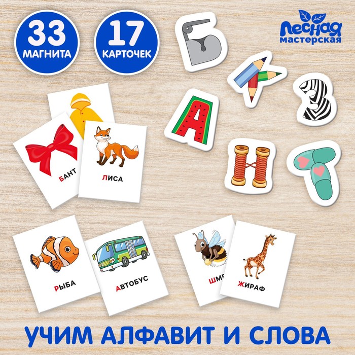 

Лесная мастерская Развивающие магниты «Алфавит»