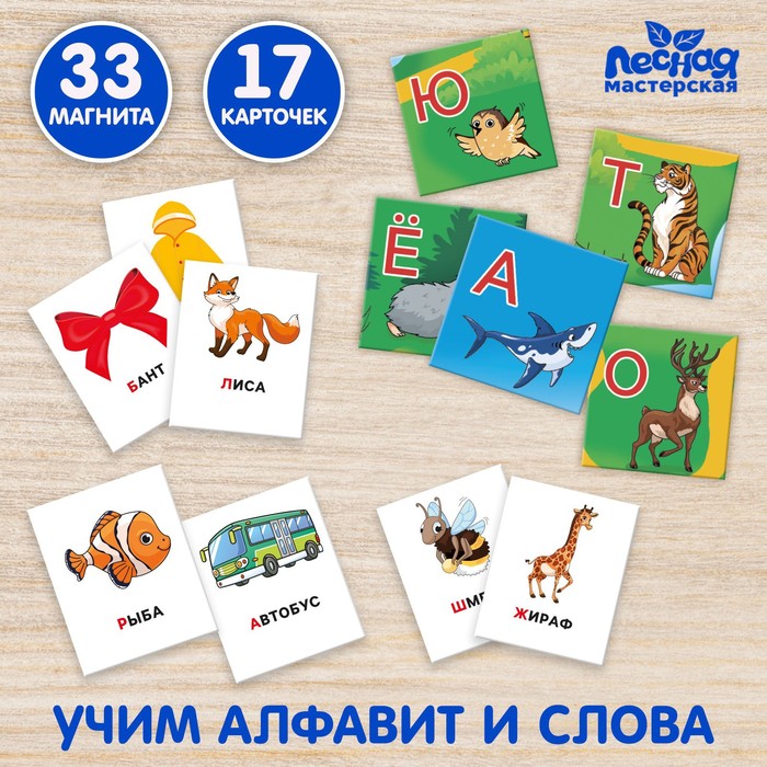 

Лесная мастерская Развивающие магниты «Алфавит»