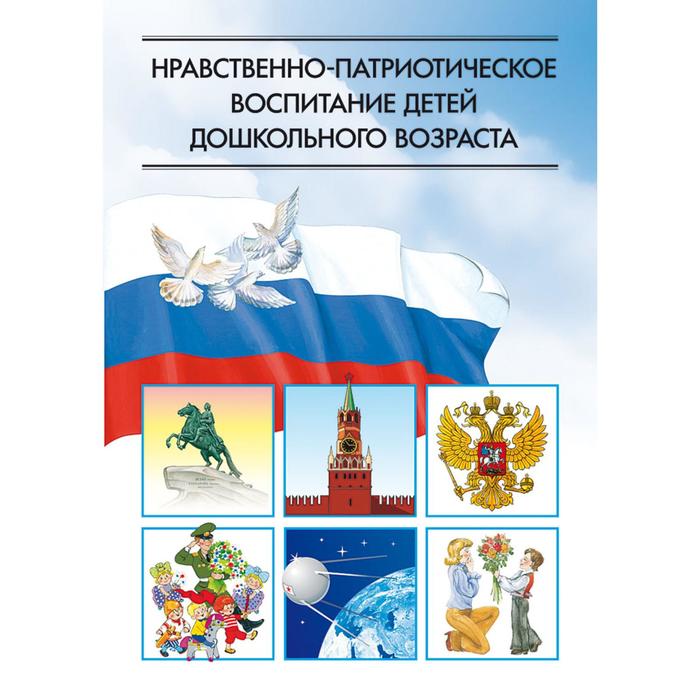 

Книга Нравственно-патриотическое воспитание детей дошкольного возраста. Ветохина А.