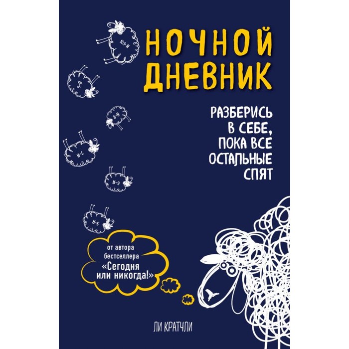 

Ночной дневник. Разберись в себе, пока все остальные спят. Кратчли Л.