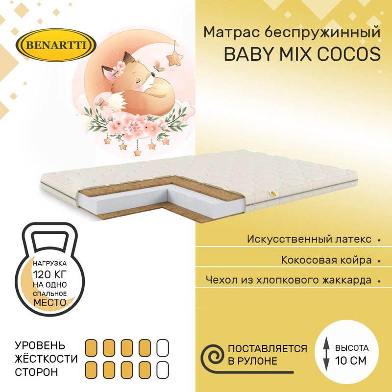 фото Матрас беспружинный benartti baby mix cocos 90х195, высота 10 см