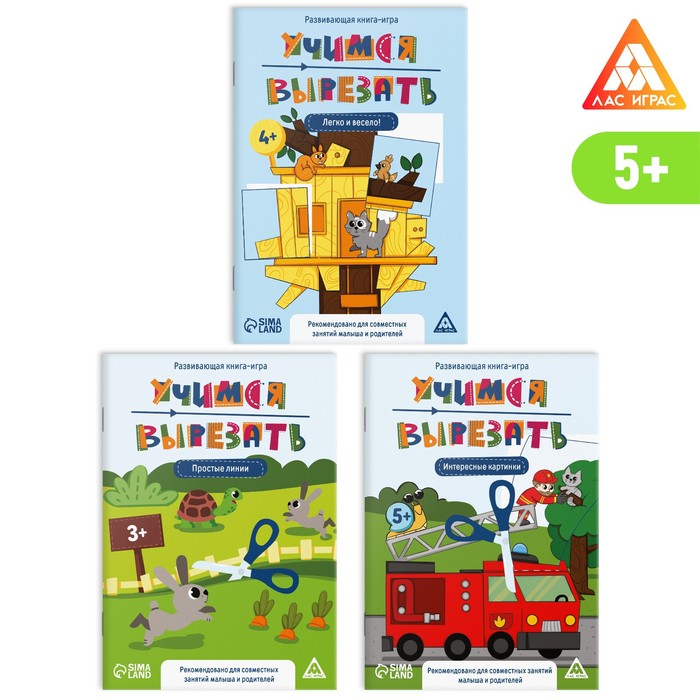 

ЛАС ИГРАС Набор развивающих книг-игр «Учимся вырезать», 5+