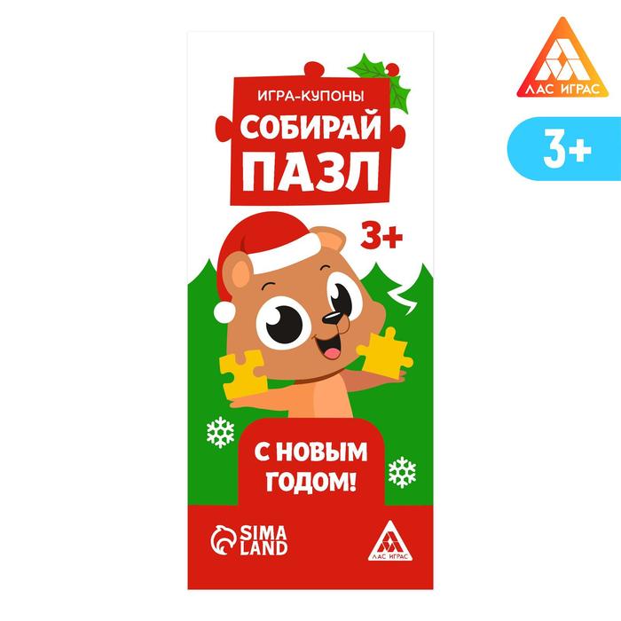 

Игра-купоны «Собирай пазл. С Новым годом!»