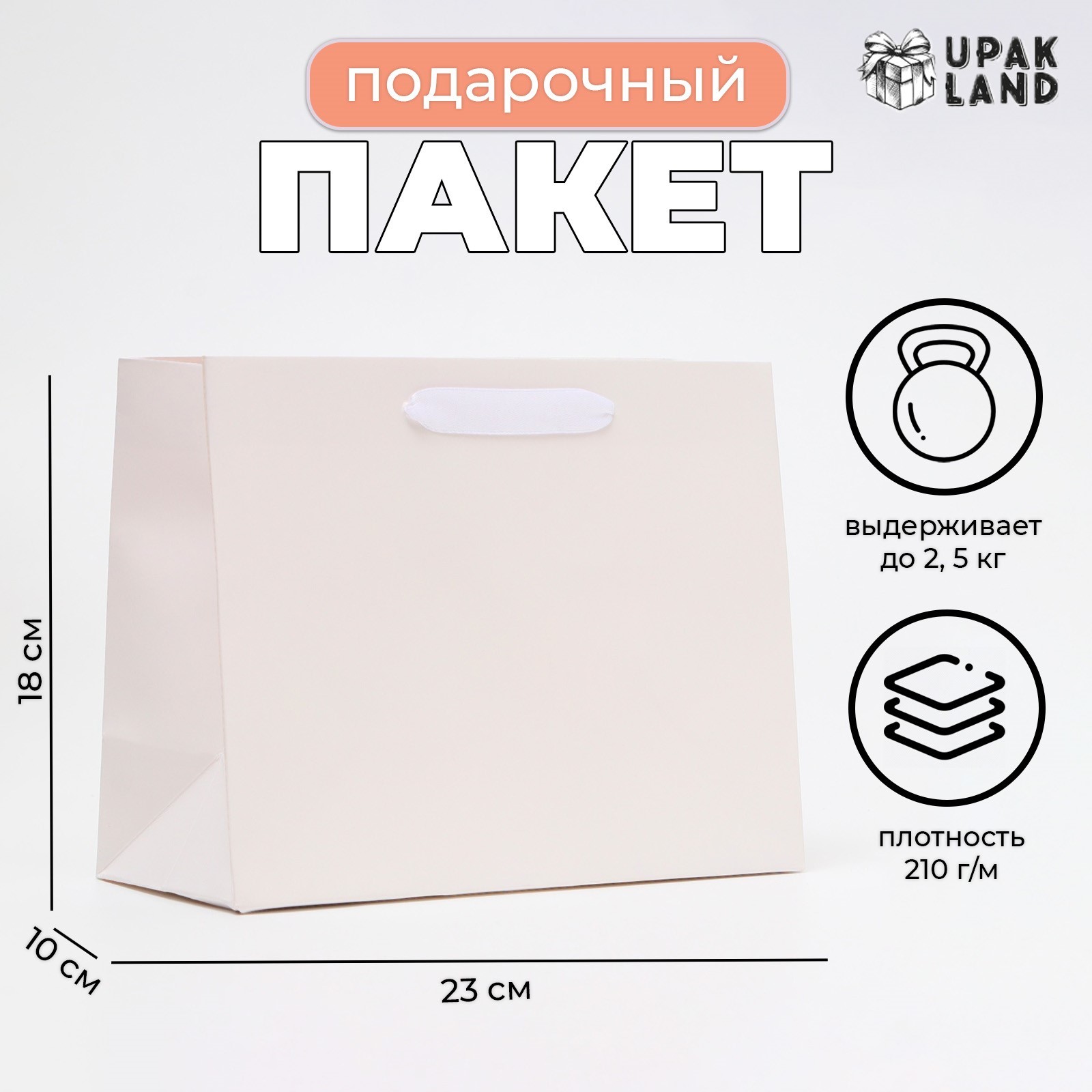 

Подарочный пакет UPAK LAND ламинированный Белый, MS 23х18х10 см, 1 шт