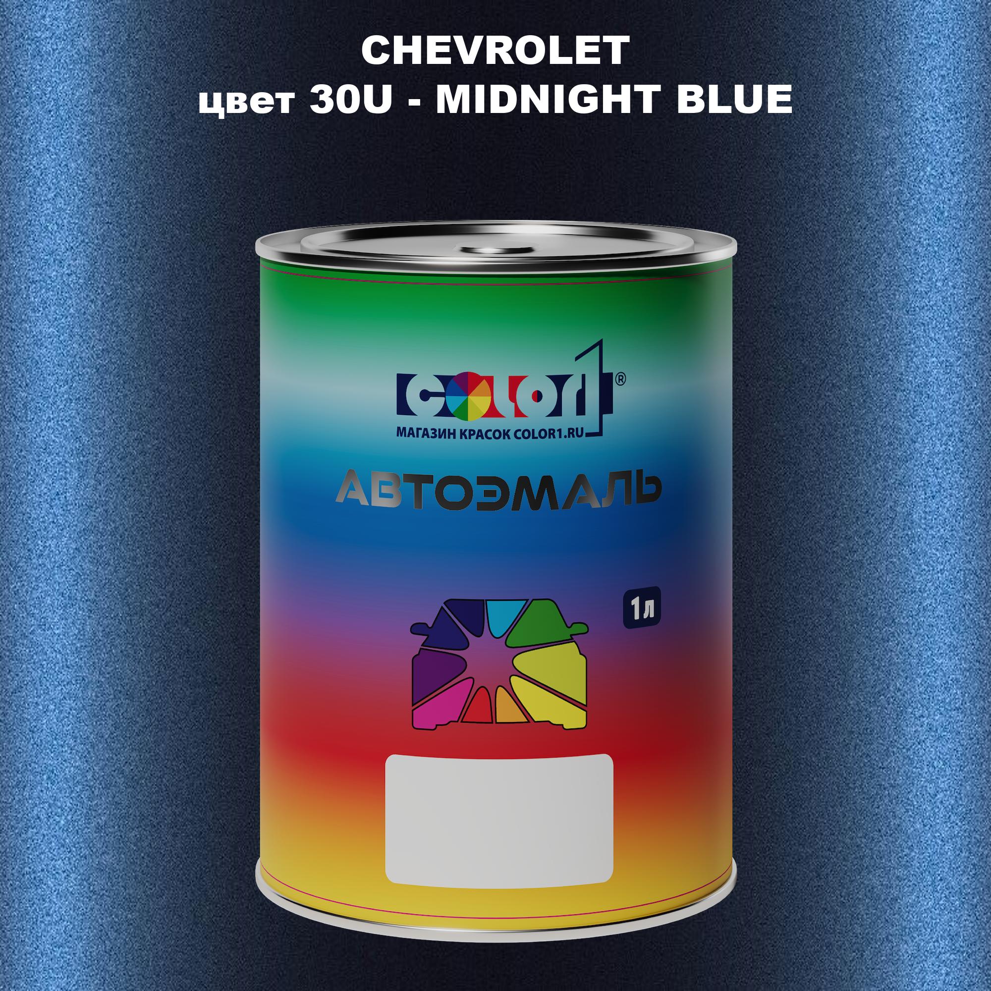 

Автомобильная краска COLOR1 для CHEVROLET, цвет 30U - MIDNIGHT BLUE, Прозрачный