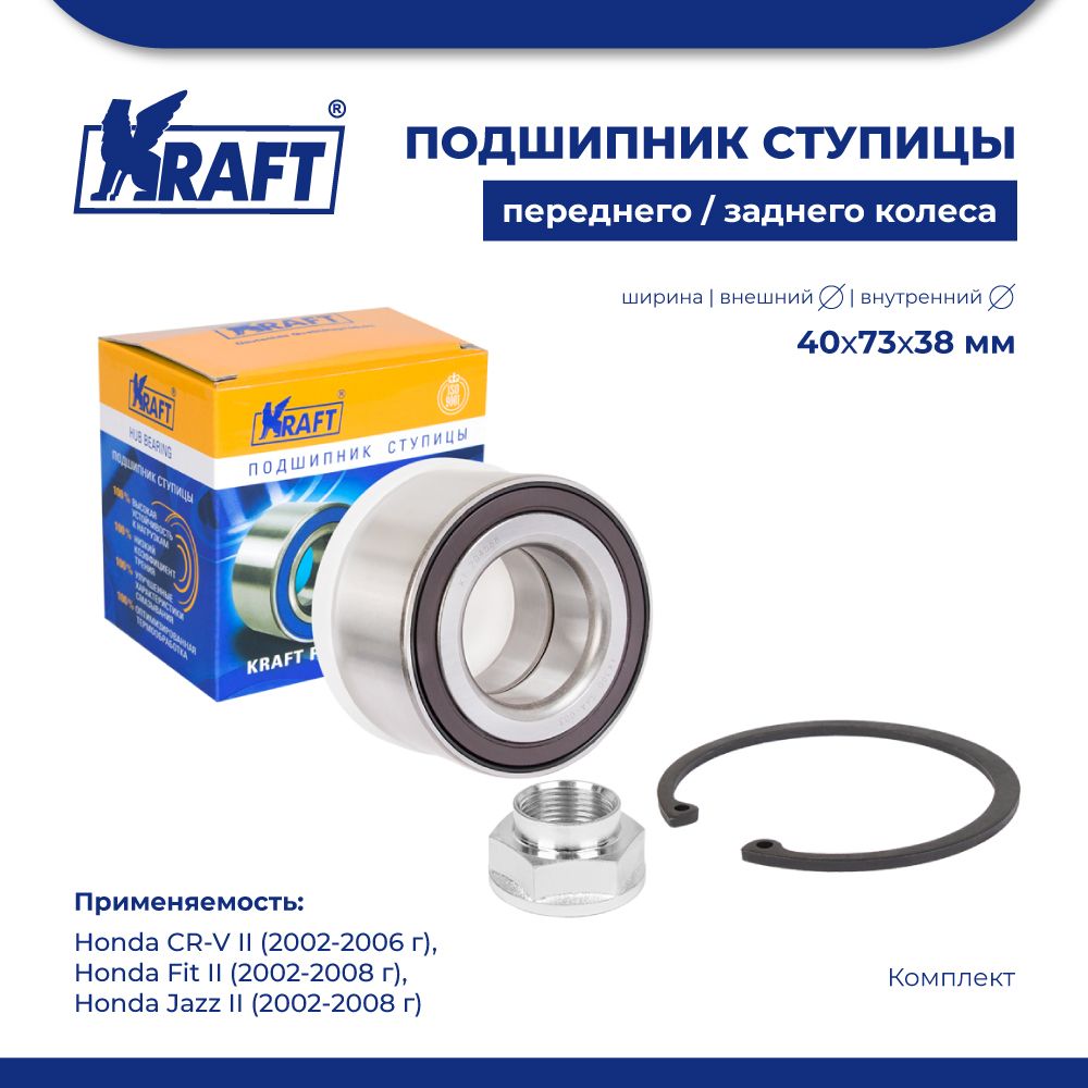 

Подшипник ступицы для а/м Honda CR-V II 02-06, Fit II 02-08 KRAFT KT 204588, KT204588