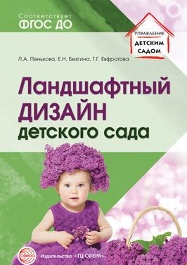 

Пенькова. ландшафтный Дизайн Детского Сада. Мет. пос.