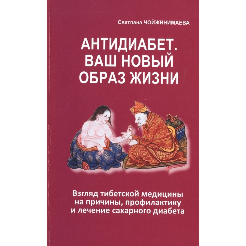 

Аргументы недели Антидиабет. Ваш новый образ жизни., Антидиабет. Ваш новый образ жизни. 2019 год, Чойжинимаева С.