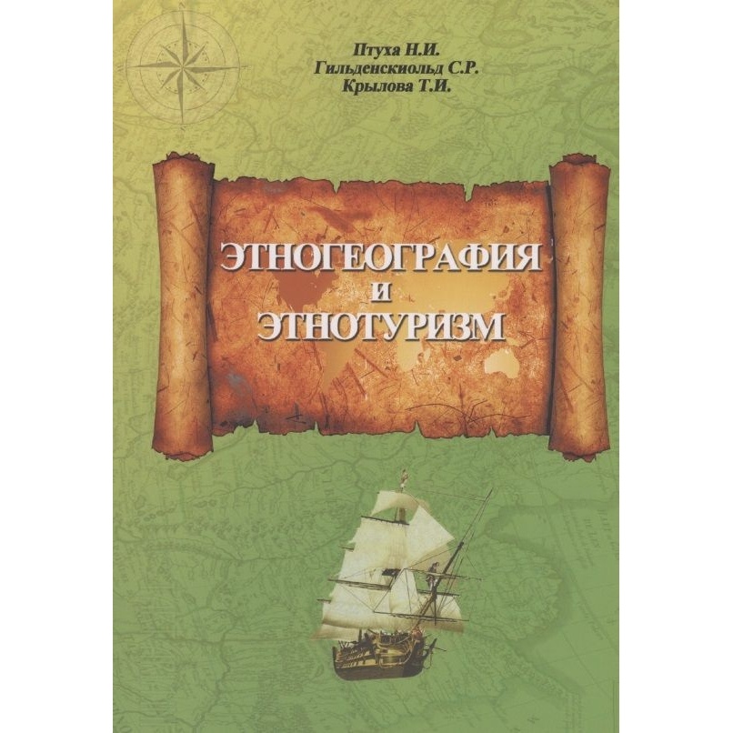 Грифон Этногеография и этнотуризм. Этногеография и этнотуризм. 2022 год, Птуха, Гильденскиольд