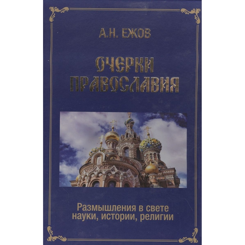 

Грифон Очерки православия. Размышления в свете науки, истории, религии., Очерки православия. Размышления в свете науки, истории, религии. 2021 год, Ежов А.