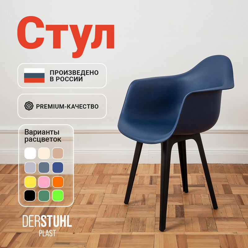 

Стул-кресло DERSTUHL 330 Plast Eames, Темно-синий, 330 Plast Eames