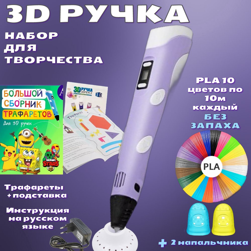 3D ручка 3D PEN-2 с PLA 100м, Книжка трафаретов, прозрачный коврик. Цвет сиреневый