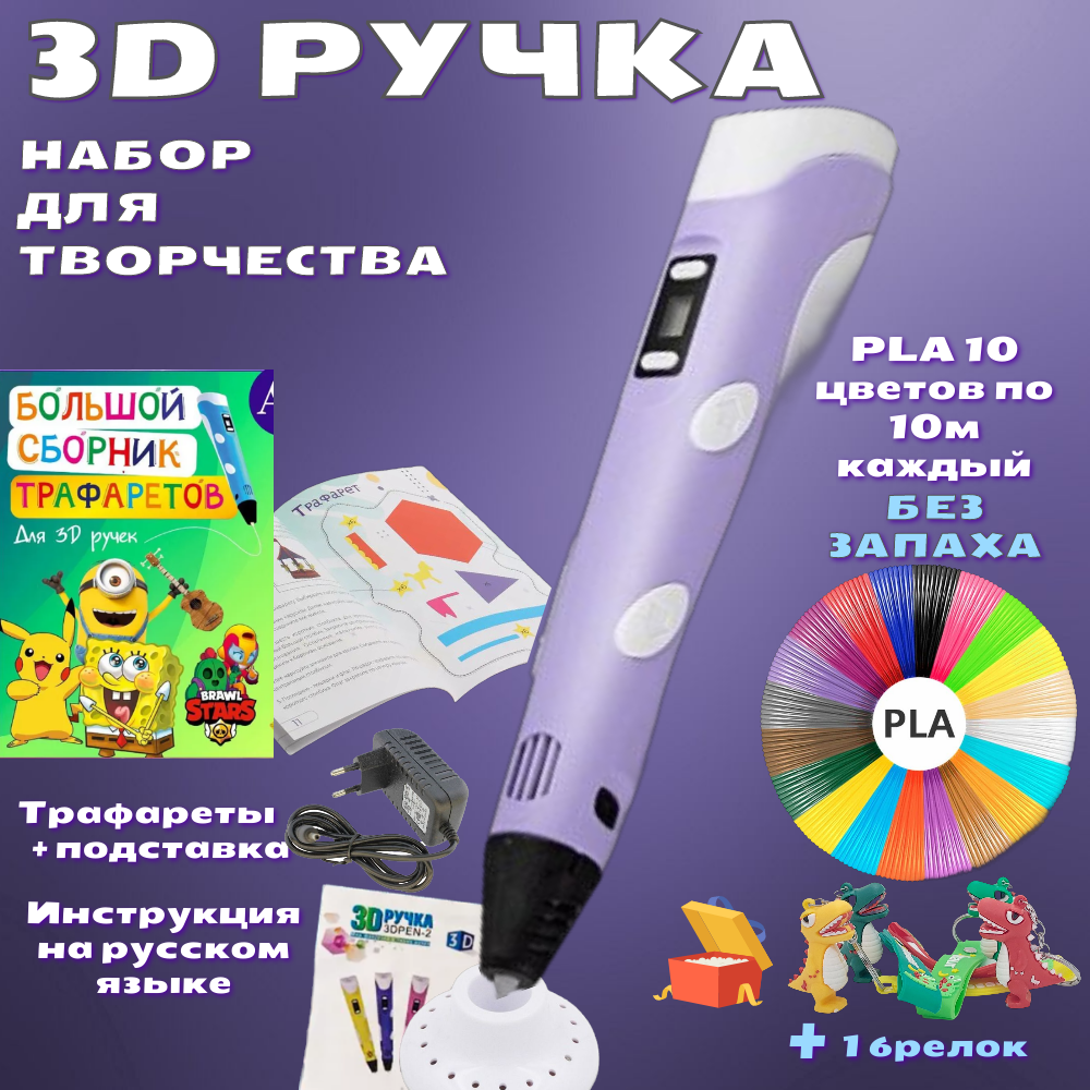 3D ручка 3D PEN-2 с PLA 100м, Книжка трафаретов, прозрачный коврик. Цвет сиреневый