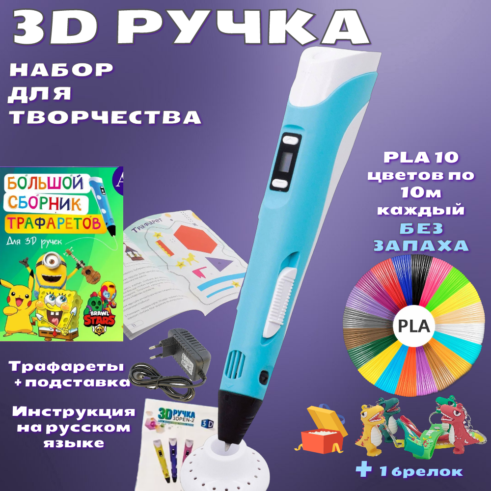 3D ручка 3D PEN-2 PLA 100м, Книжка трафаретов, прозрачный коврик. Цвет голубой