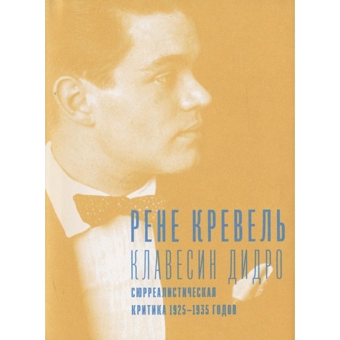 

Гилея Клавесин Дидро. Сюрреалистическая критика 1925-1935 года., Клавесин Дидро. Сюрреалистическая критика 1925-1935 года. 2021 год, Кревель Р.