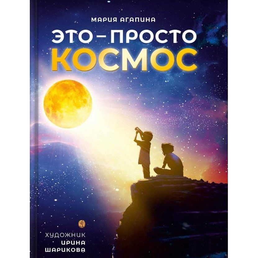 

Вольный странник Это - просто космос., Это - просто космос. 2022 год, М. Агапина