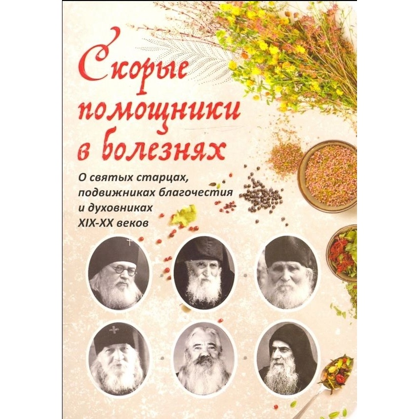 

Вольный странник Скорые помощники в болезнях. О святых старцах, подвижниках …, Скорые помощники в болезнях. О святых старцах, подвижниках благочестия и духовника. 2021 год, Рожнева О.