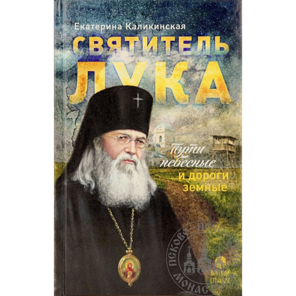 

Вольный странник Святитель Лука. Пути небесные и дороги земные….., "Святитель Лука. Пути небесные и дороги земные….". 2022 год, Каликинская Е.
