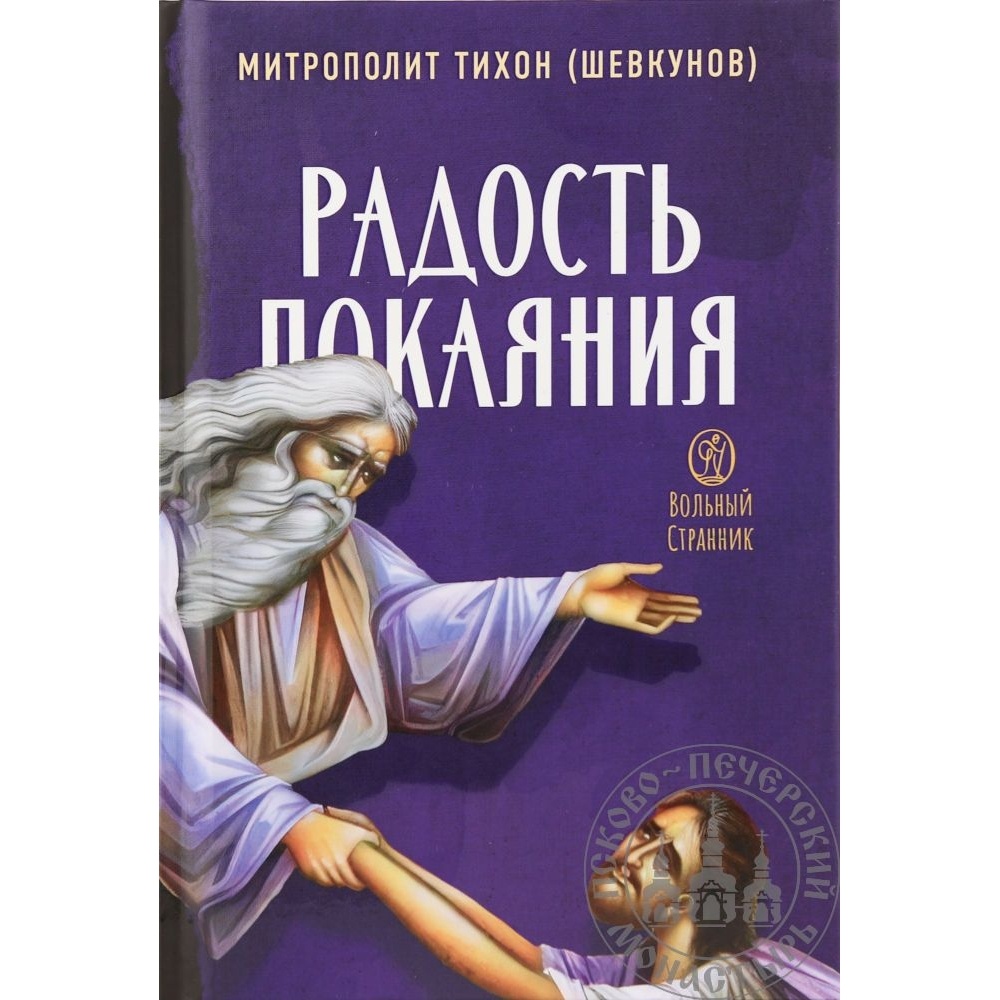 

Вольный странник Радость покаяния., Радость покаяния. 2023 год, Тихон