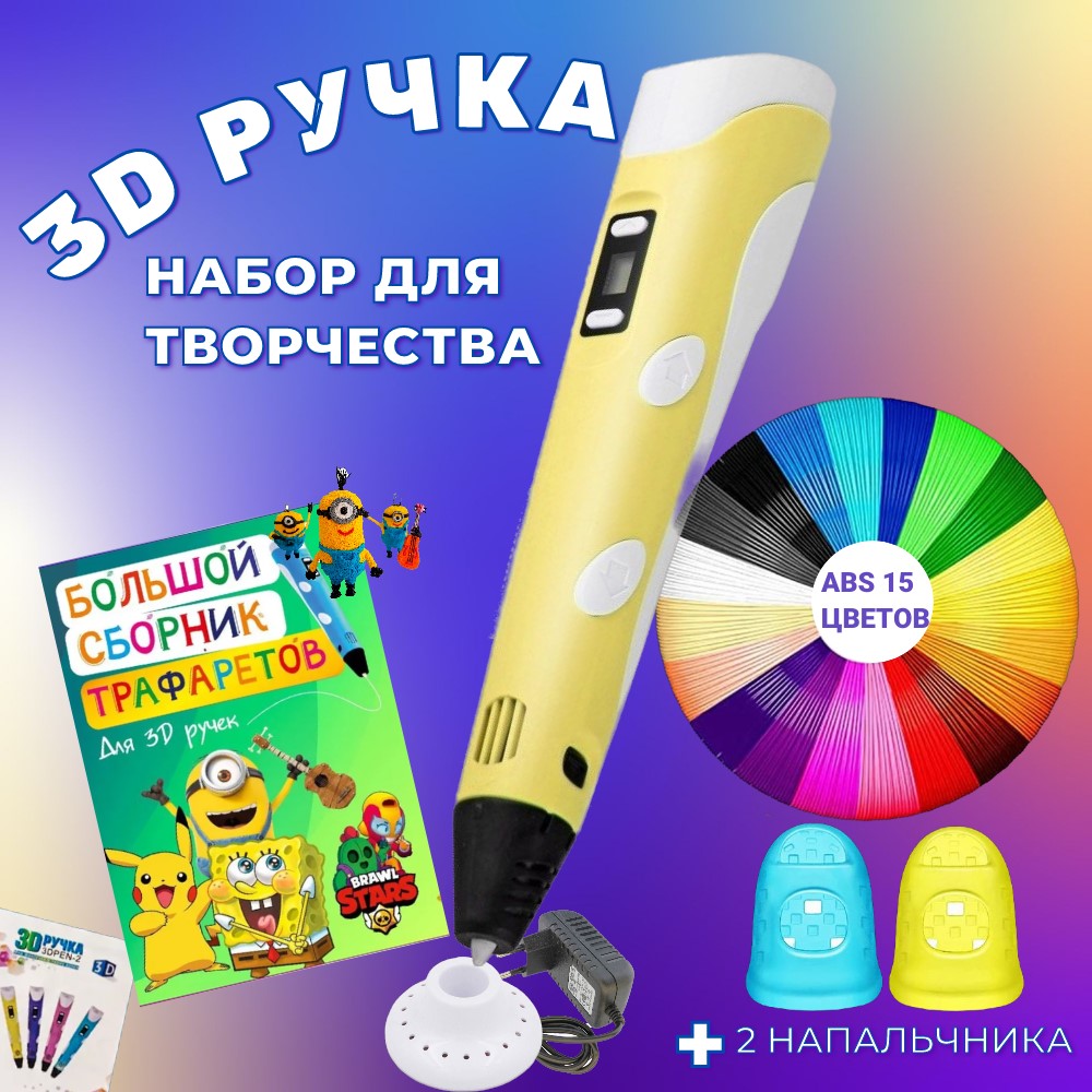 3D ручка 3D PEN-2 ABS 150м, Книжка трафаретов, прозрачный коврик. Цвет желтый