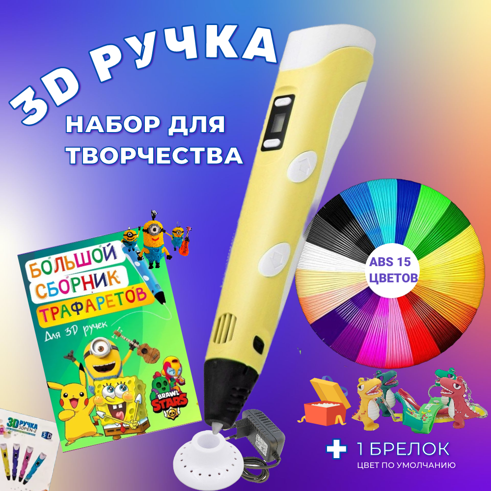 3D ручка 3D PEN-2 ABS 150м, Книжка трафаретов, прозрачный коврик. Цвет желтый