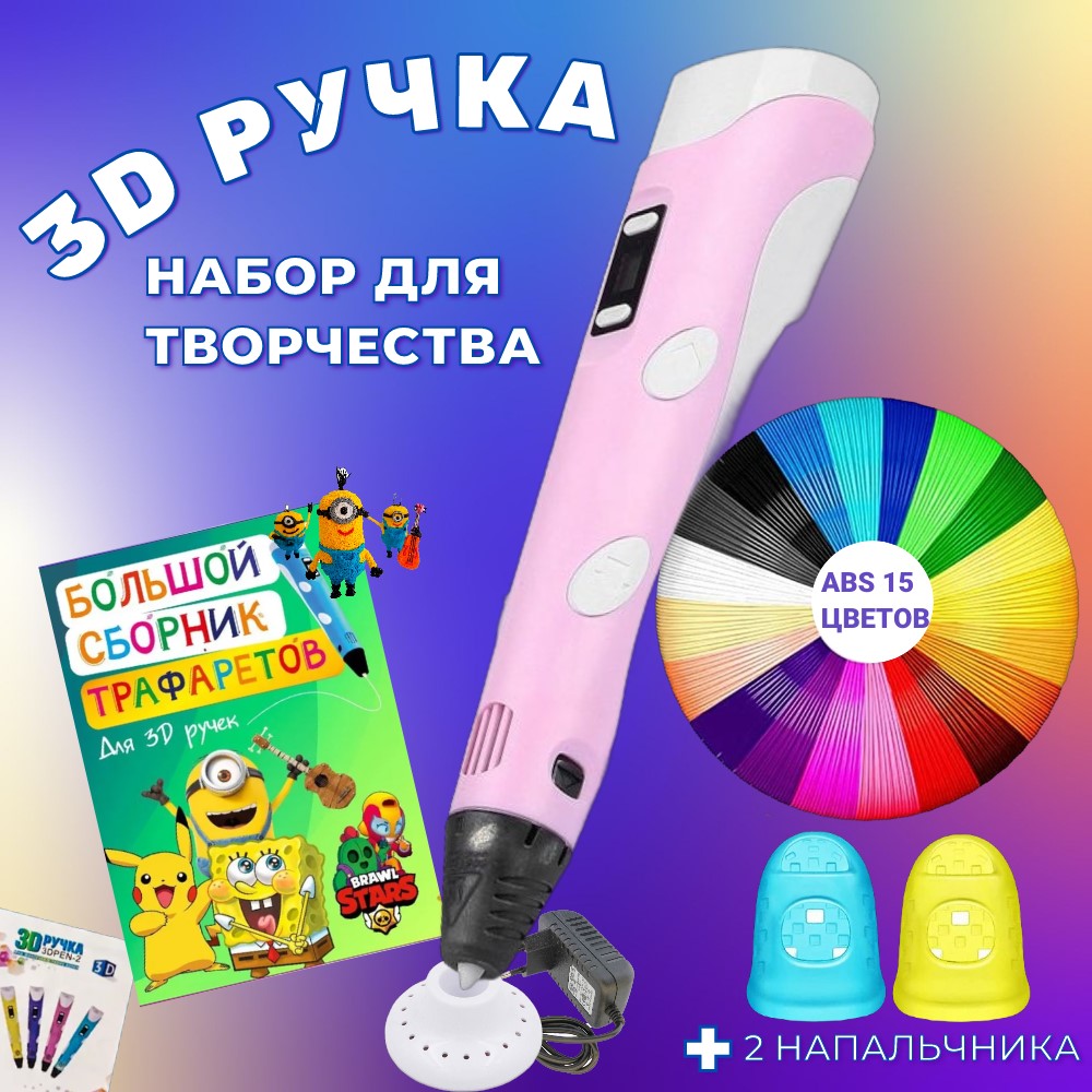 3D ручка 3D PEN-2 ABS 150м, Книжка трафаретов, прозрачный коврик. Цвет розовый