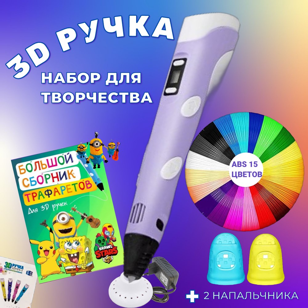3D ручка 3D PEN-2 ABS 150м Книжка трафаретов прозрачный коврик Цвет сиреневый 1685₽